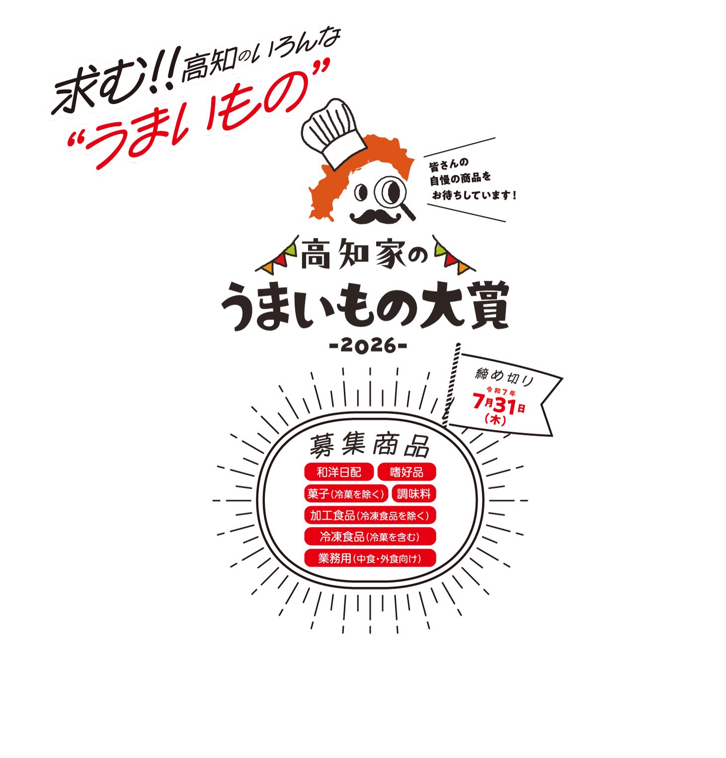 高知家のうまいもの大賞2026メイン画像