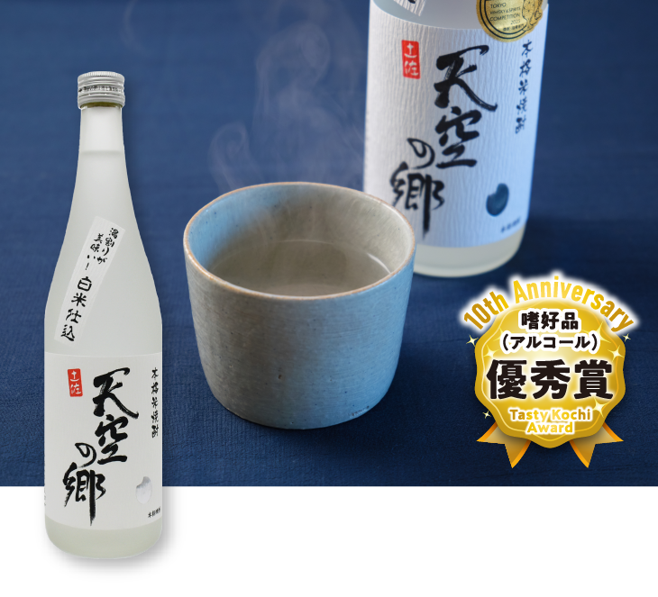 湯割りが美味い！　天空の郷（baum 高知本山蒸溜所）