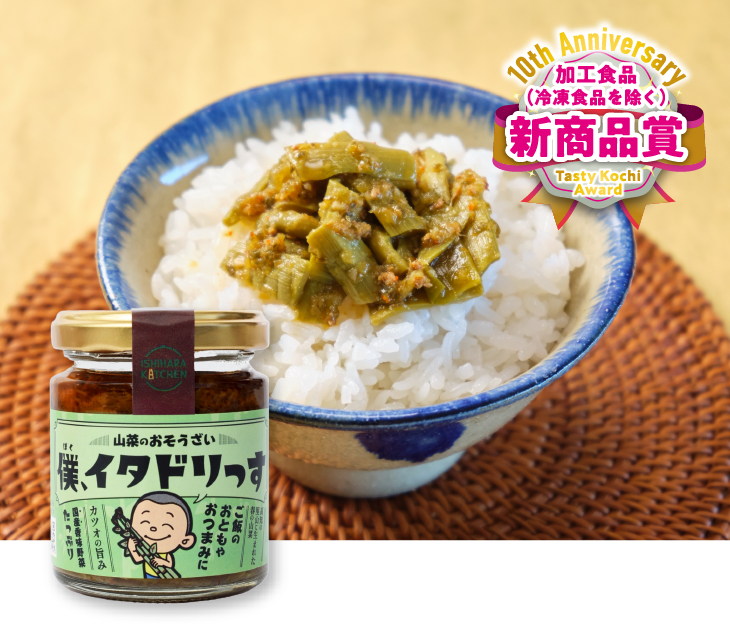 僕、イタドリっす（株式会社いしはらキッチン）